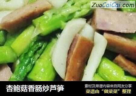 杏鲍菇香肠炒芦笋