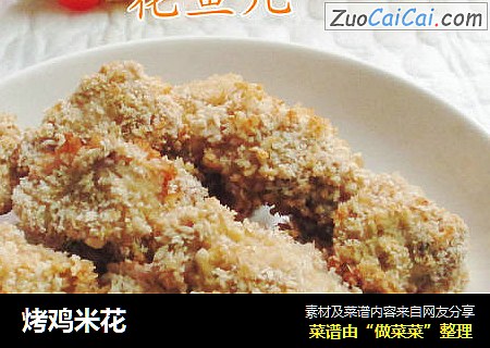 烤鸡米花