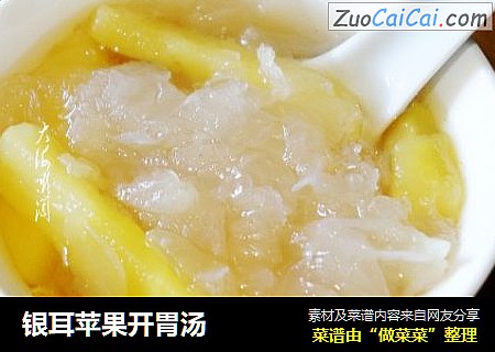 银耳苹果开胃汤
