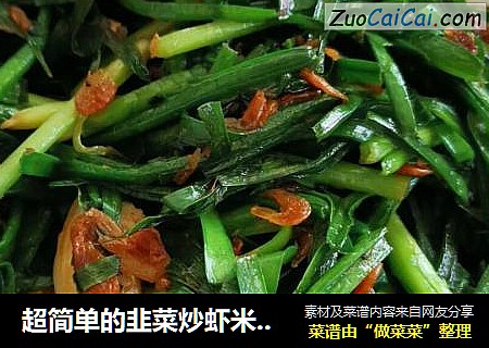 超简单的韭菜炒虾米，非常下饭