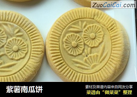紫薯南瓜饼