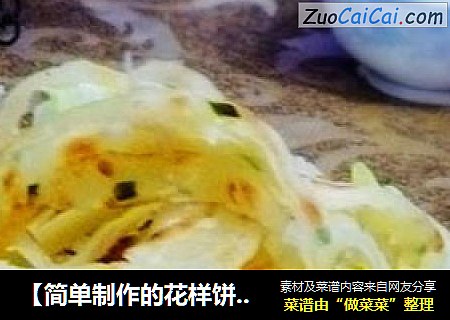 【简单制作的花样饼大全】做手撕饼有窍门---葱花手撕饼