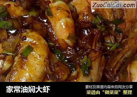 家常油焖大虾
