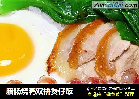 腊肠烧鸭双拼煲仔饭