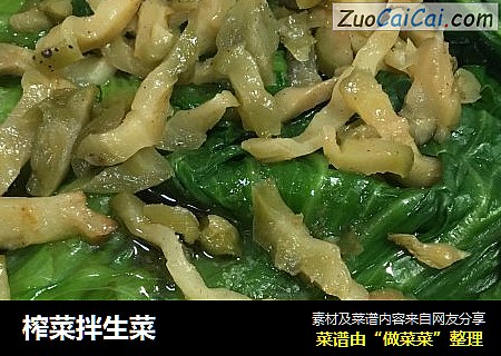 榨菜拌生菜
