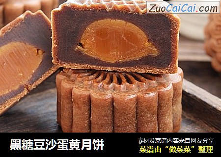 黑糖豆沙蛋黄月饼
