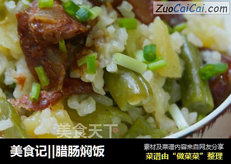 美食记||腊肠焖饭