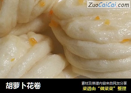 胡萝卜花卷