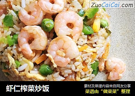 虾仁榨菜炒饭