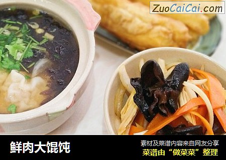 鲜肉大馄饨