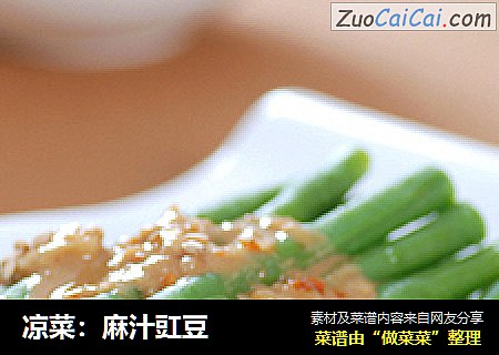 凉菜：麻汁豇豆