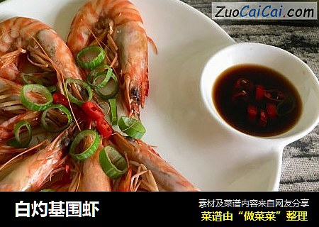 白灼基围虾