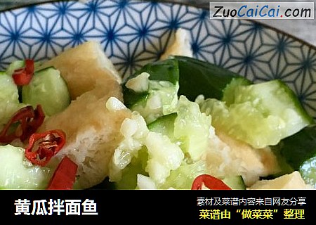 黄瓜拌面鱼