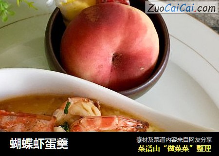 蝴蝶虾蛋羹