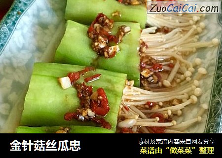 金针菇丝瓜忠