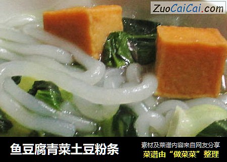 鱼豆腐青菜土豆粉条