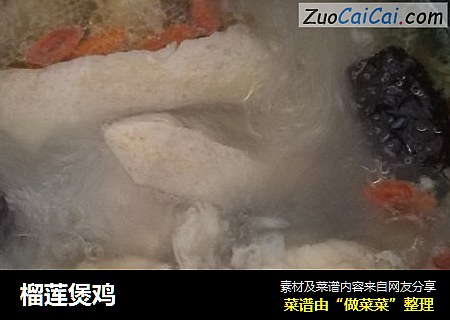 榴莲煲鸡