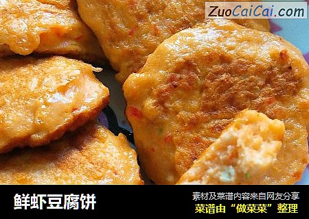 鲜虾豆腐饼