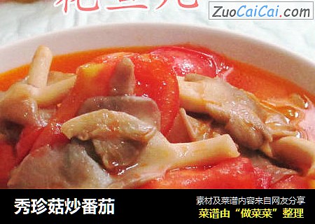 秀珍菇炒番茄