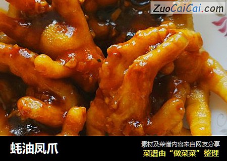 蚝油凤爪