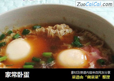 家常卧蛋