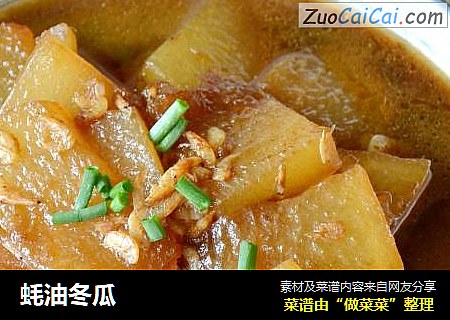 蚝油冬瓜