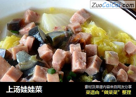 上汤娃娃菜