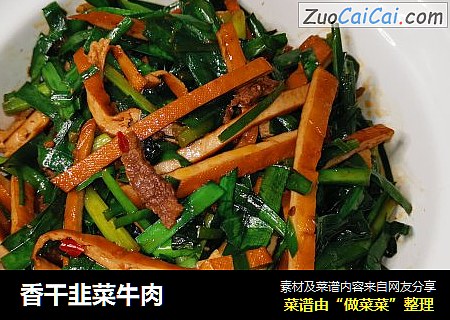 香干韭菜牛肉