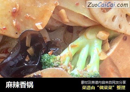 麻辣香锅
