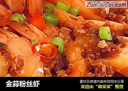 金蒜粉丝虾