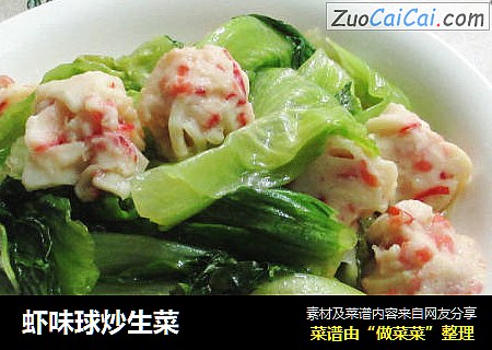 虾味球炒生菜