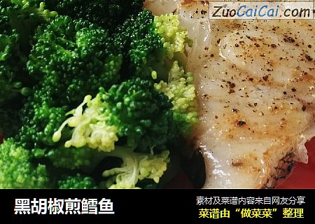 黑胡椒煎鳕鱼