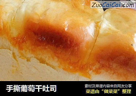 手撕葡萄干吐司