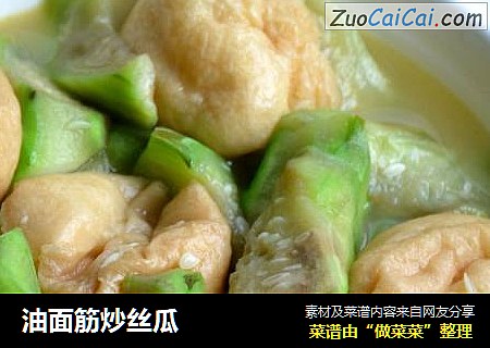 油面筋炒丝瓜