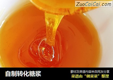 自制转化糖浆