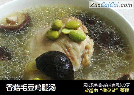 香菇毛豆鸡腿汤