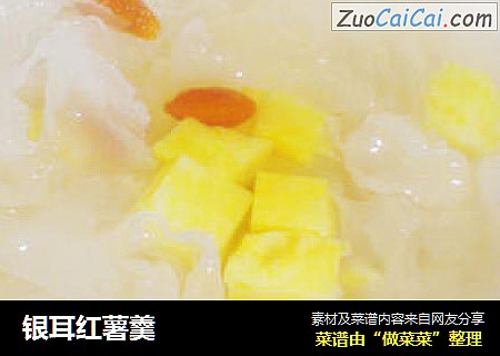 银耳红薯羹