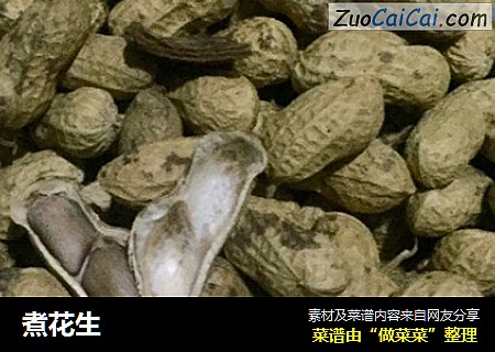 煮花生