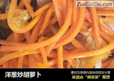 洋葱炒胡萝卜