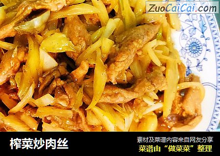 榨菜炒肉丝