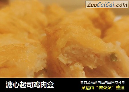 溏心起司鸡肉盒