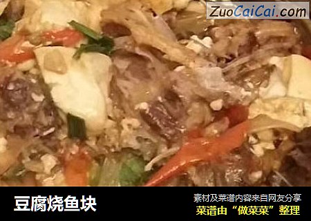 豆腐烧鱼块