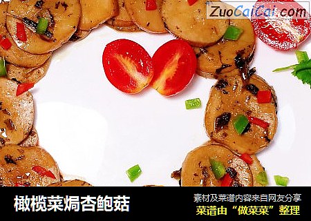 橄榄菜焗杏鲍菇