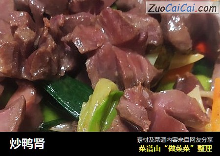 炒鸭肾