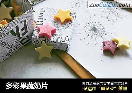 多彩果蔬奶片