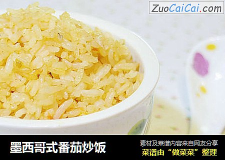 墨西哥式番茄炒饭