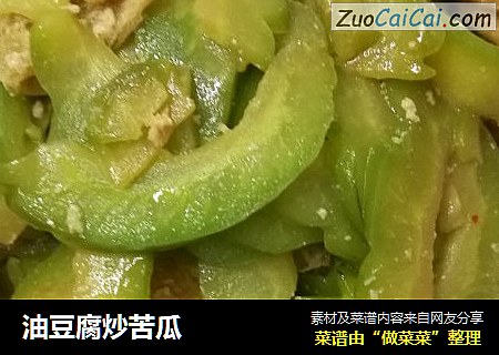 油豆腐炒苦瓜