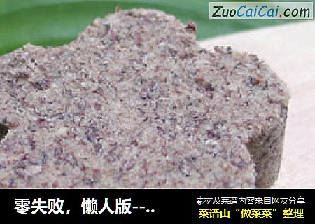 零失败，懒人版---红豆沙