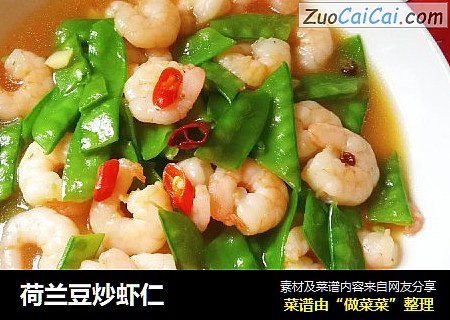 荷兰豆炒虾仁