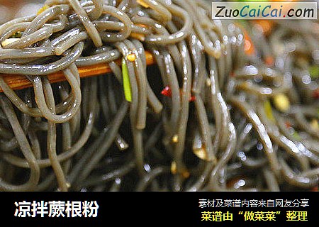 凉拌蕨根粉